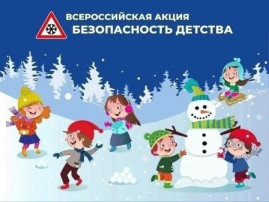 Всероссийская акция "Безопасность детства" Всероссийская акция "Безопасность детства".