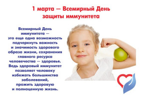 1 марта - Всемирный день иммунитета 1 марта - Всемирный день иммунитета.