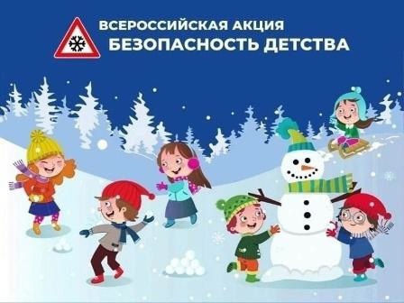 Всероссийская акция "Безопасность детства" Всероссийская акция "Безопасность детства".