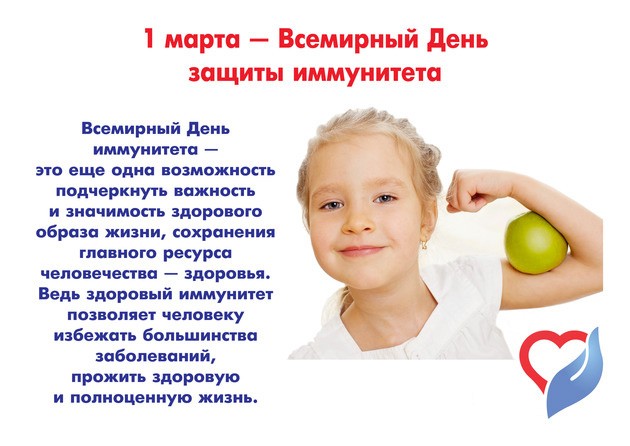 1 марта - Всемирный день иммунитета 1 марта - Всемирный день иммунитета.